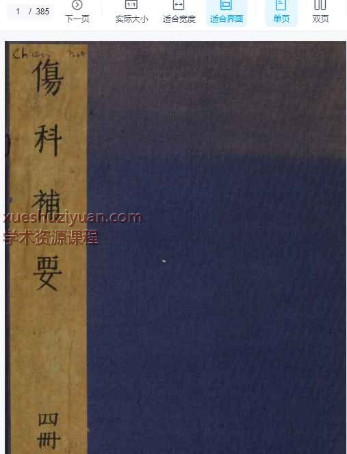 伤科补要.4卷.清钱秀昌著.清嘉庆23年刊本.1818年插图