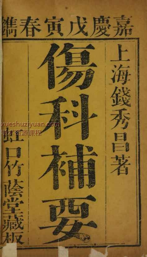 伤科补要.4卷.清钱秀昌著.清嘉庆23年刊本.1818年插图1