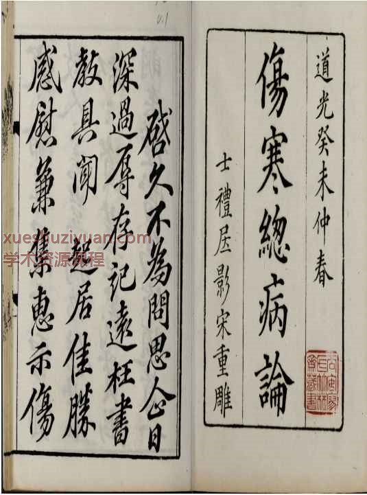 伤寒总病论.六卷.札记 一卷.宋.庞安时著.清道光三年黄丕烈士礼居影宋本插图