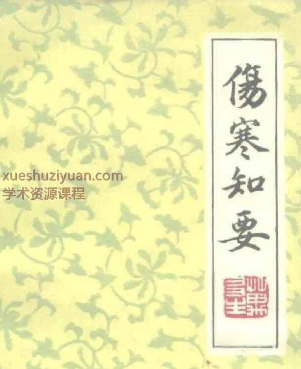 伤寒知要插图