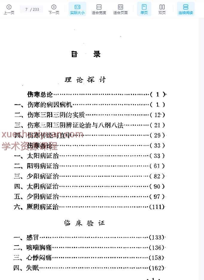 伤寒知要插图1