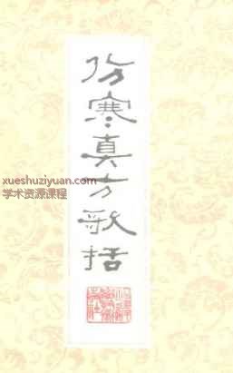 伤寒真方歌括-陈修园插图
