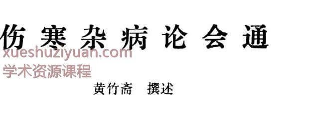 伤寒杂病论会通插图