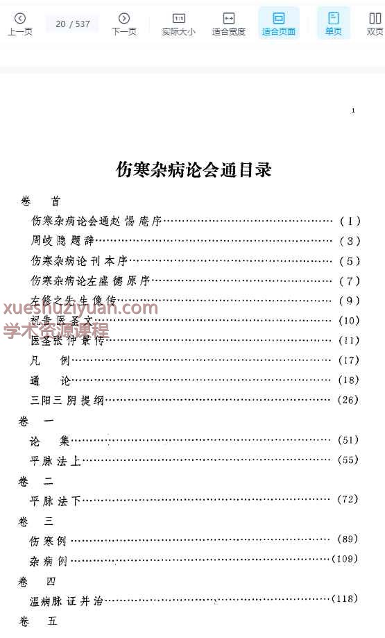 伤寒杂病论会通插图1