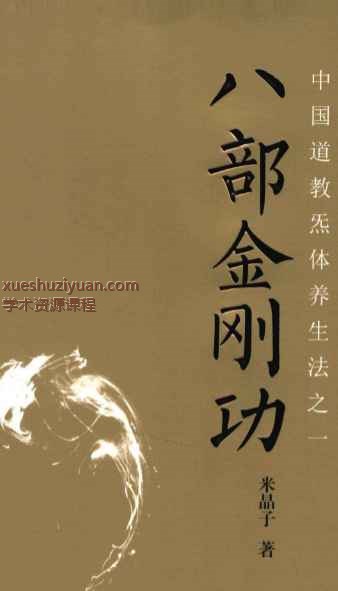 八部金刚功插图