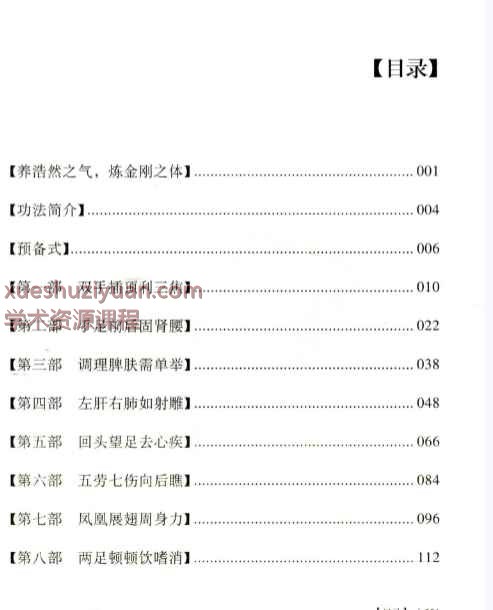 八部金刚功插图1