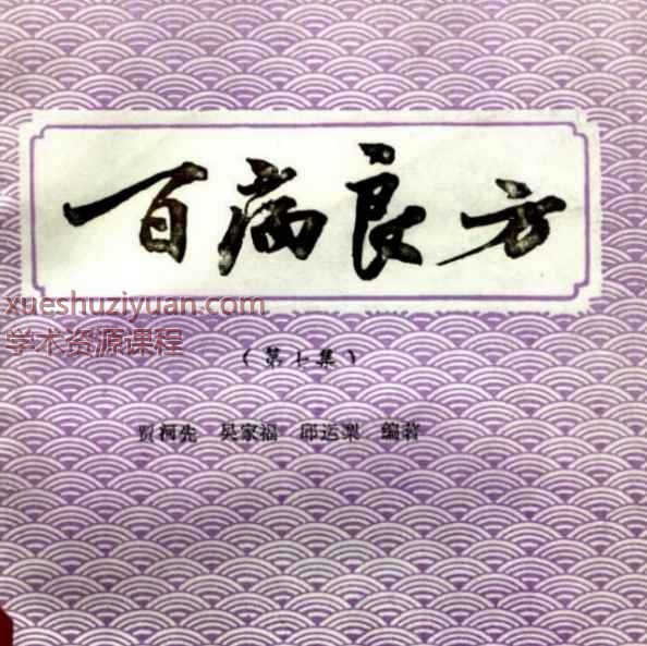 百病良方—第七集（高清版）插图