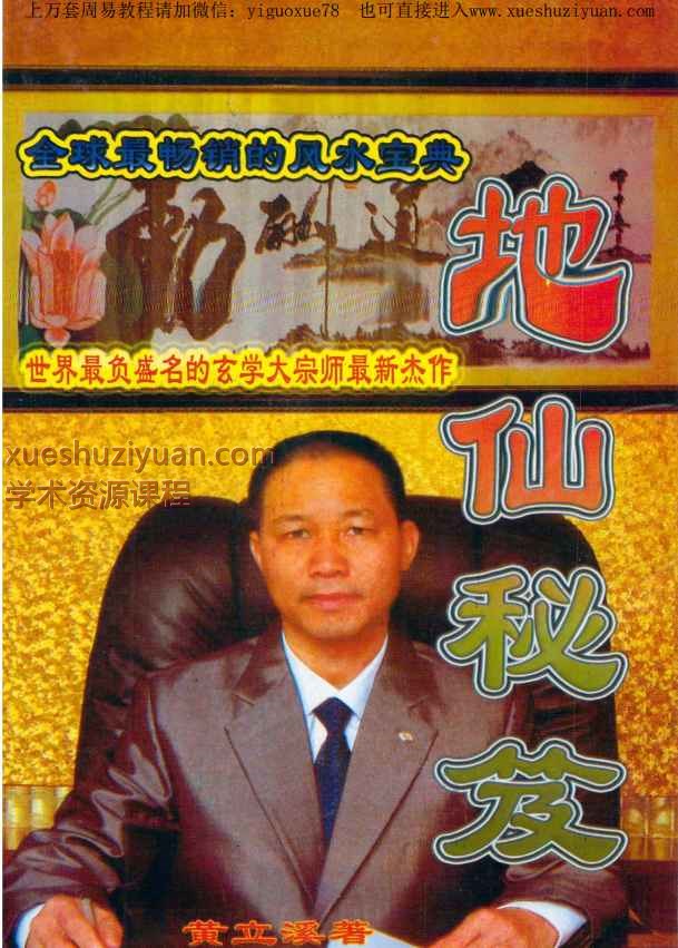 黄立溪《地仙秘笈》319页Y插图