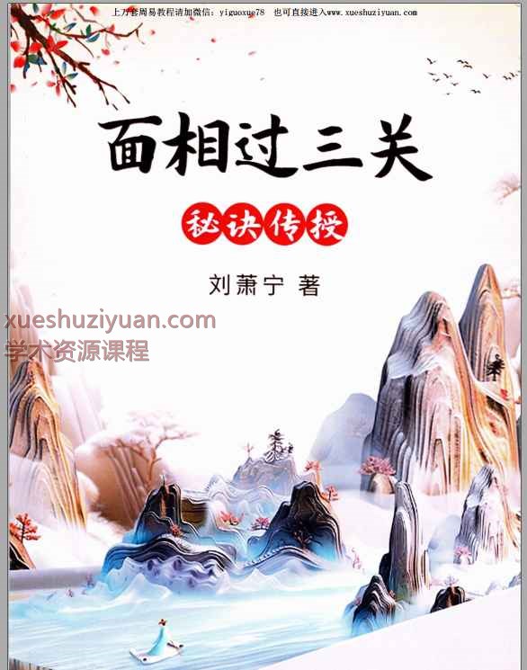 250652 刘萧宁 面相过三关秘诀传授 354页Y26插图