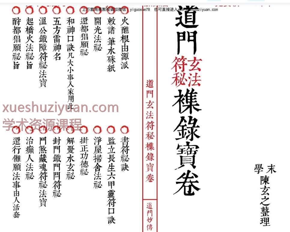 道教符咒法本《道门玄法符秘襍录宝卷》33双面66单页Y插图1