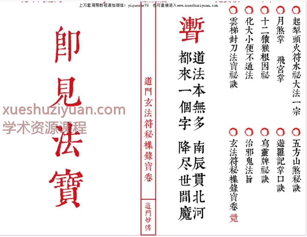 道教符咒法本《道门玄法符秘襍录宝卷》33双面66单页Y插图