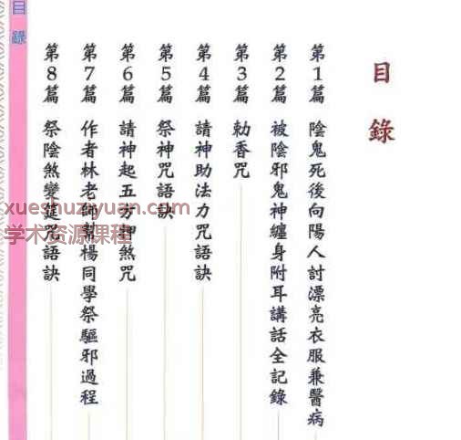 林吉成《祭改阴邪煞缠身》 366单页.pdf  Y插图2