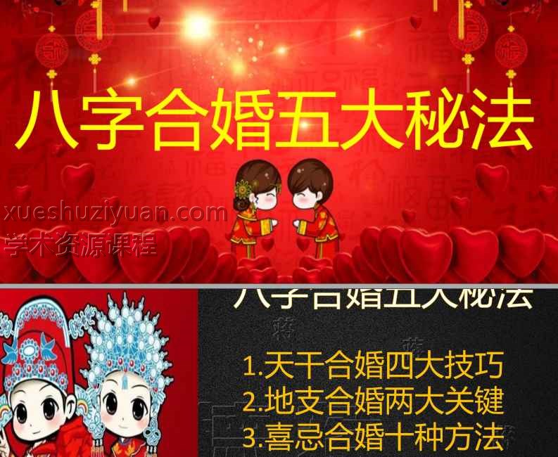 德蒋《八字合婚五大秘法》87页.pdf  Y插图