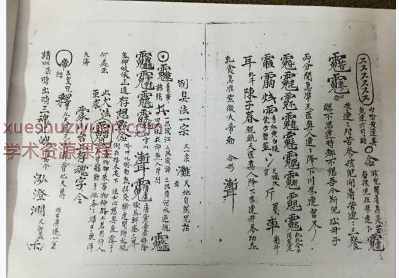 古籍道家符咒法本紫微跨马大法PDF文档22双页，44单页插图