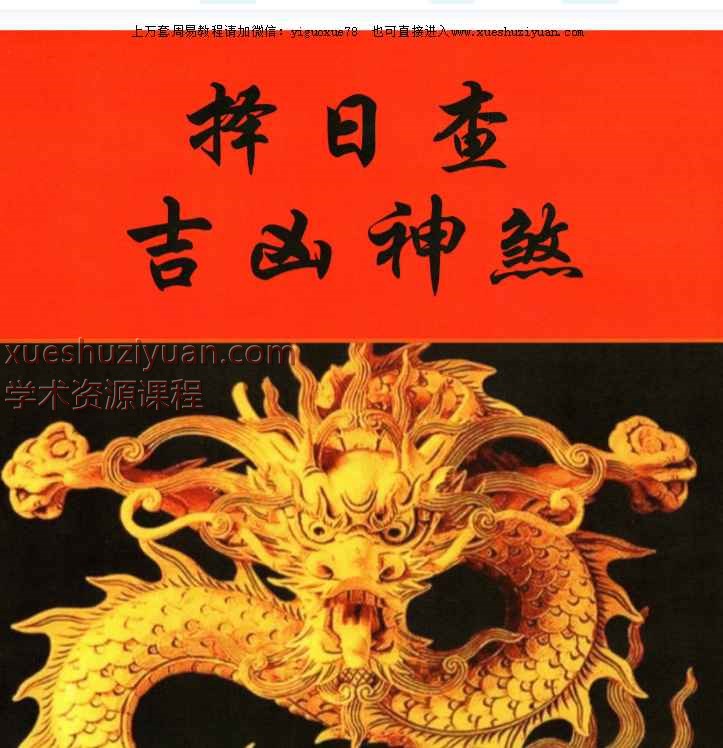 《择日查吉凶神煞》PDF文档102页Y插图
