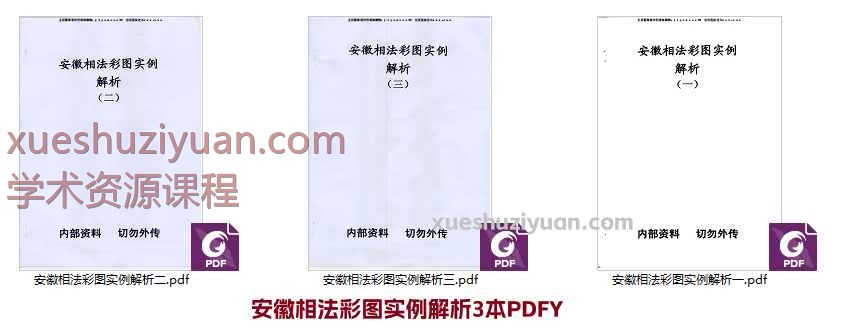 安徽相法彩图实例解析3本PDFY插图