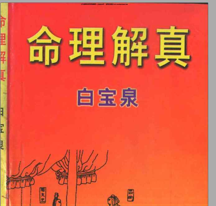 白宝泉 命理解真- pdfY插图