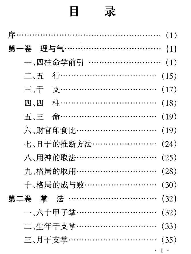 白宝泉 命理解真- pdfY插图1