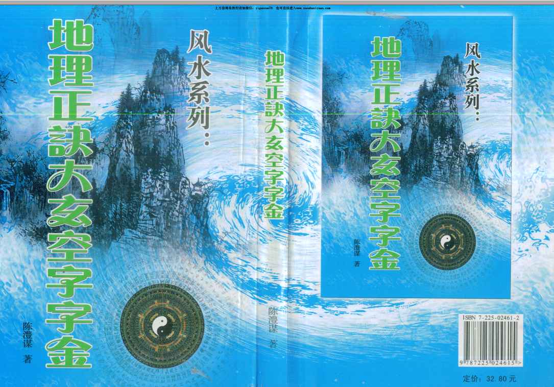 陈丰谋 地理正诀大玄空字字金PDF353页.pdfY插图