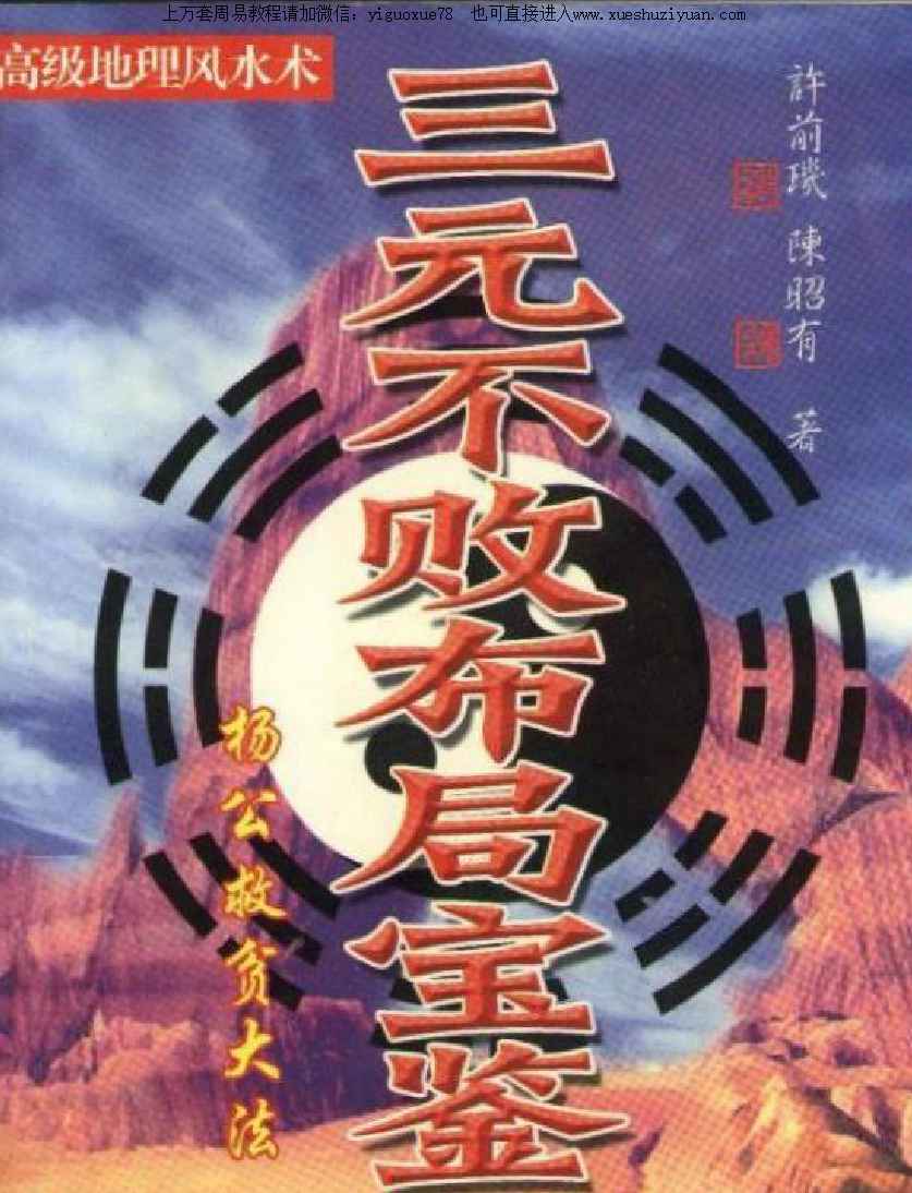 陈昭有《三元不败布局宝鉴-杨公救贫大法》323页【插图
