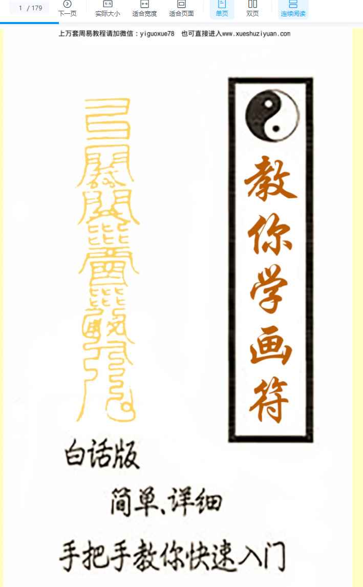 道教符咒文化《教你学画符》PDF文档179页Y插图