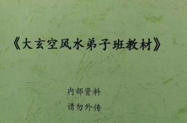 大玄空风水学弟子班教材 PDF插图