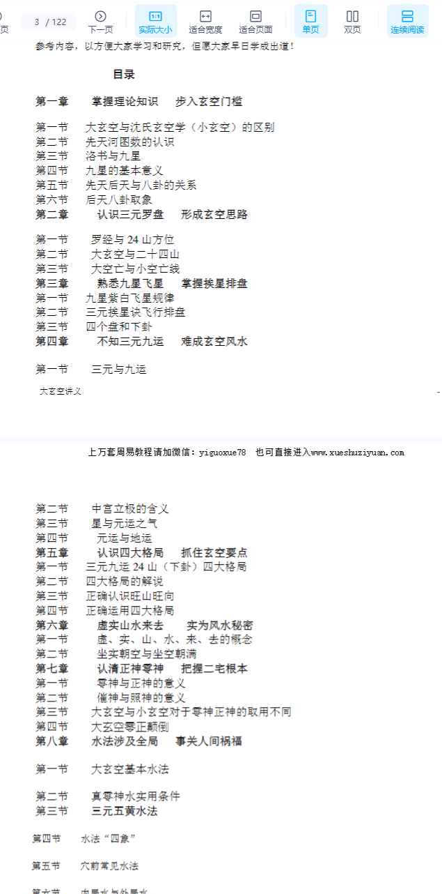 大玄空风水学弟子班教材 PDF插图1