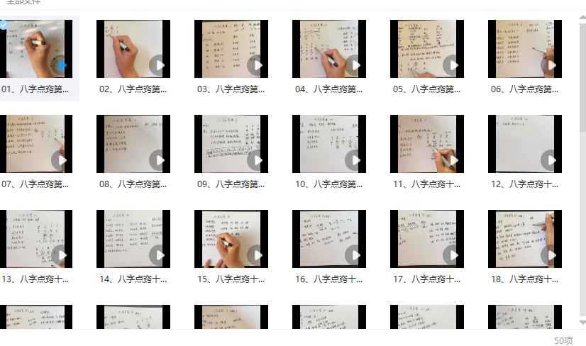 子元《八字点窍课》50集视频Y插图