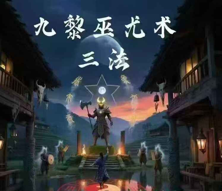 松韵道人~九黎巫尤术三法，治游林鬼术+断金剪术+起煞神诀 视频+课件插图