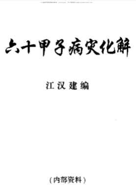 25年江汉建六十甲子病灾化解PDF文档18页Y插图