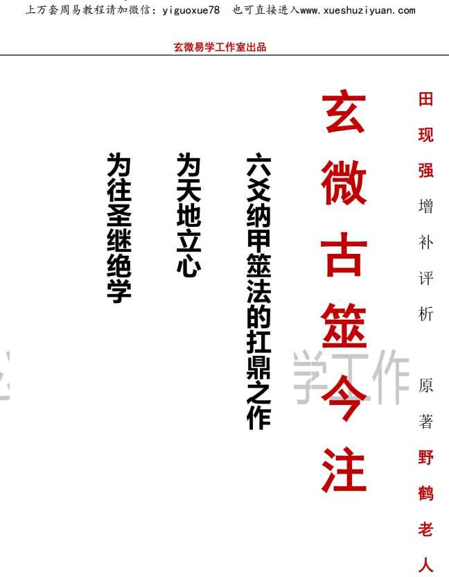 25年玄微易学工作室出品 玄微古筮今注PDF文档521页Y插图