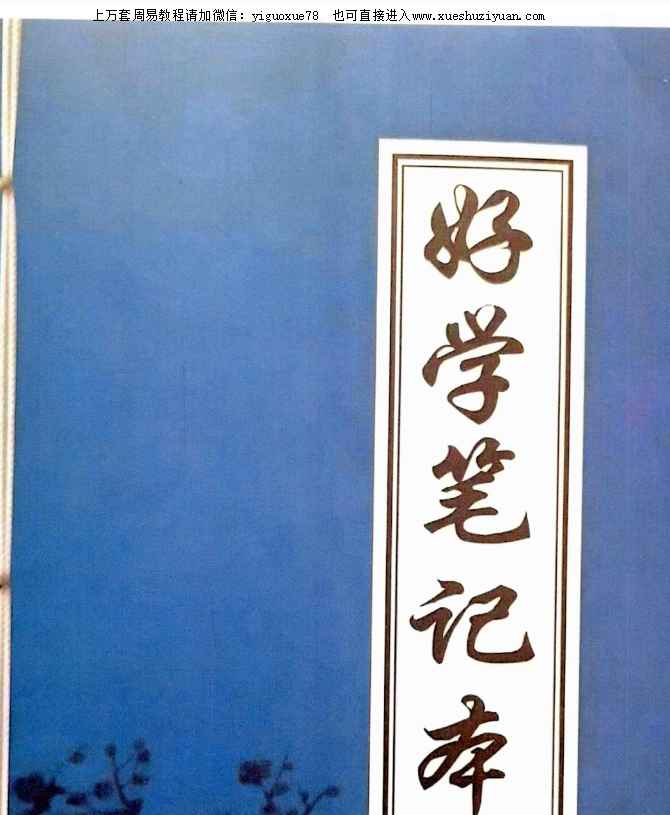 25年学八字的第一本书《好学笔记本》131页.pdf  Y插图