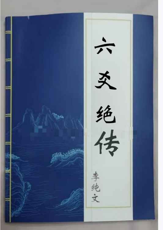 25年李纯文秘传内‮弟部‬子《六爻绝传》无删减可打印版223页Y插图