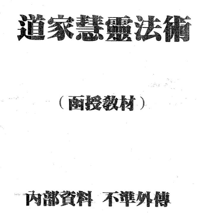 25年开天门开天目 《道家慧灵法术》面授教材PDF20页Y插图