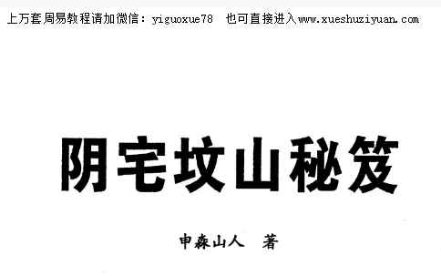 25年申淼山人 阴宅坟山秘笈  288页Y插图