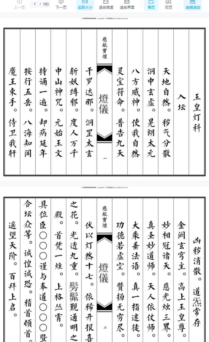 25年道家书籍《道坛灯仪》PDF文档386单页Y插图