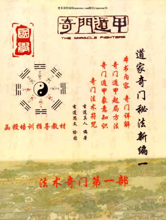 《道家奇门秘法新编第1本》函授培训指导教材（扫描版）-现代-338页Y插图