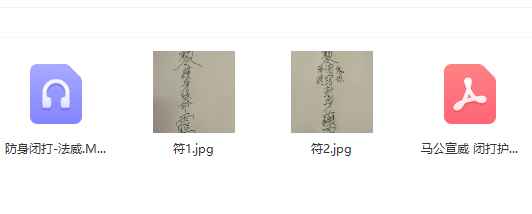 2506149 法威老师闭打护身秘法 录音+文档Y插图1
