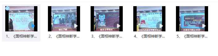25年徐子辰《面相神断学》教学视频5集，每个视频2小时左右Y插图