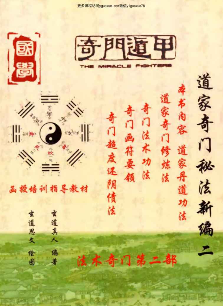 《道家奇门秘法新编第2本》函授培训指导教材(扫描版）-现代-338页Y插图
