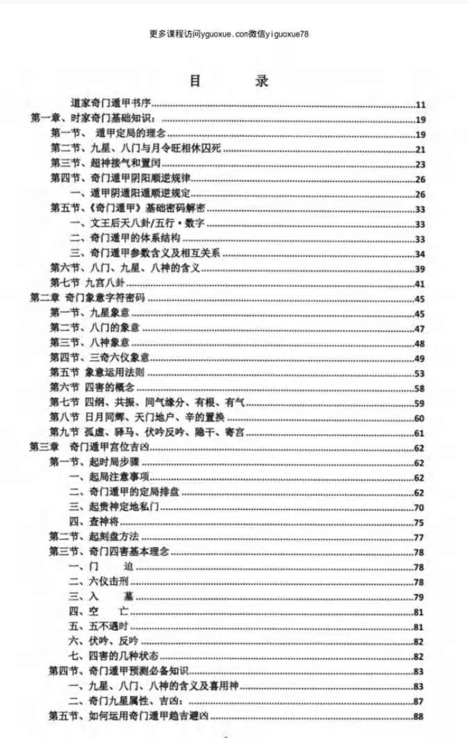 《道家奇门秘法新编第2本》函授培训指导教材(扫描版）-现代-338页Y插图2