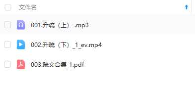 25年澜卓的师兄说二阶  升疏上表课2集+文档1本Y插图