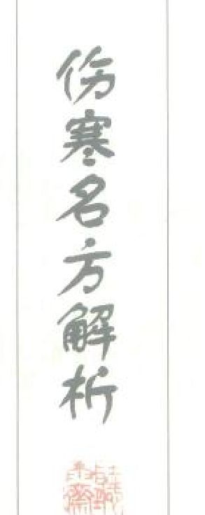 伤寒名方解析150页插图