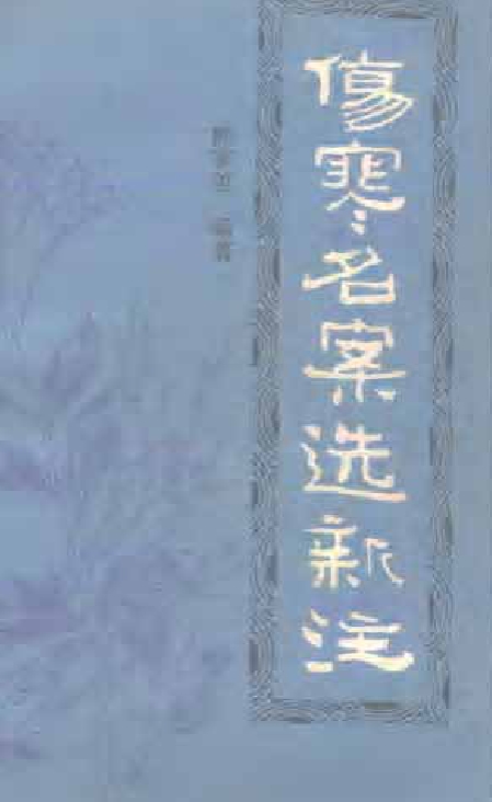 伤寒名案选新注133页插图