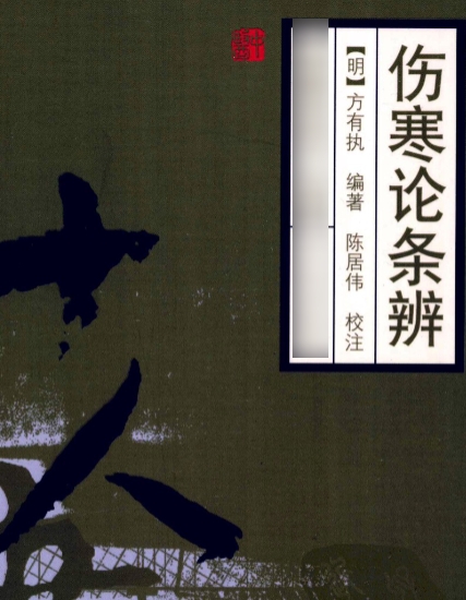 伤寒论注十人书—伤寒论条辨（高清版）插图