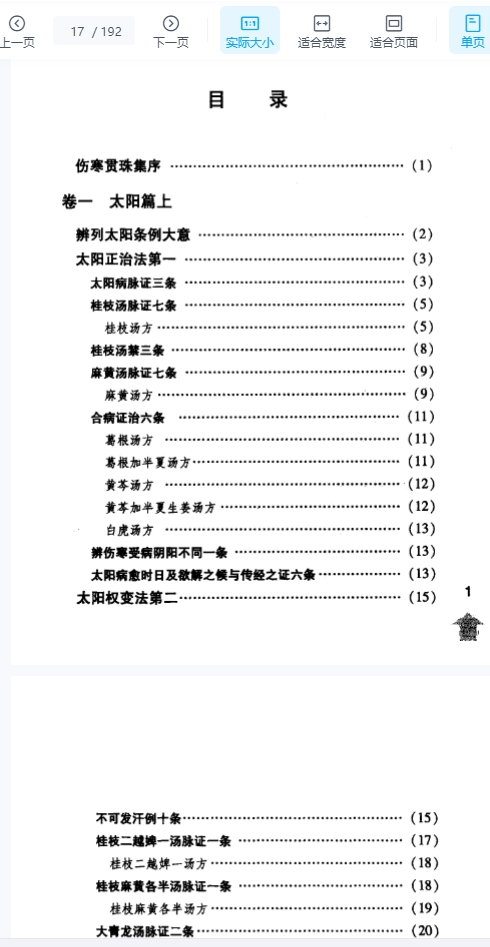 伤寒论注十人书—伤寒贯珠集（高清版）192页插图