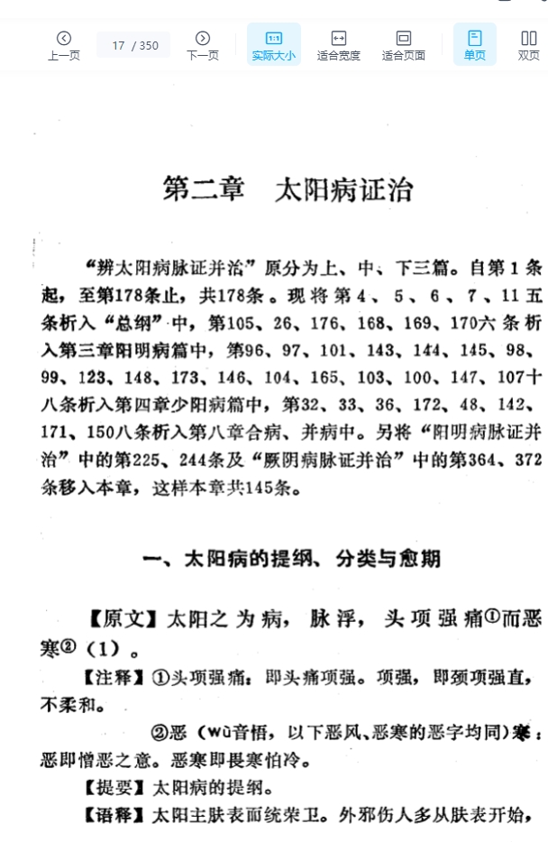 伤寒论语释 李克绍1982插图