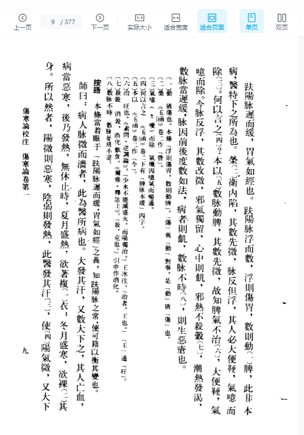 伤寒论校注 刘渡舟主编插图
