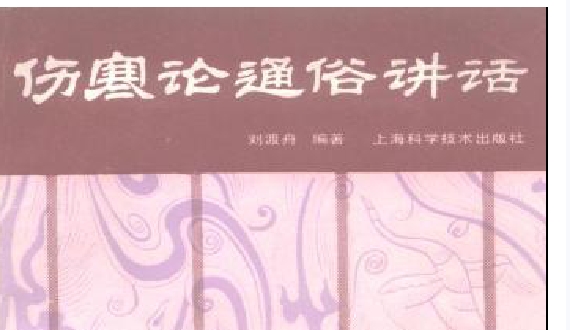 伤寒论通俗讲话175页插图