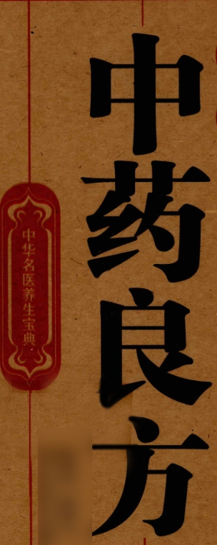 名医中药良方365页插图